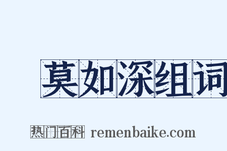 諱莫如深组词是什么意思的图片